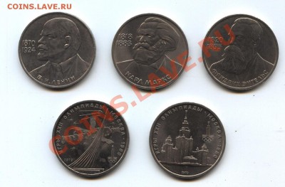 Юбилейка СССР:1 р. Маркс,Энгельс,Ленин и др(5 шт.) до 27.03 - сов3-1