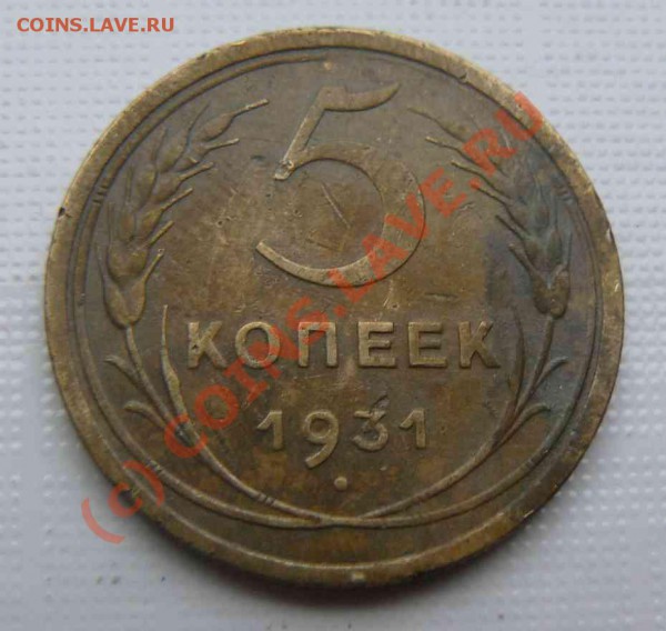 5к 1931г. - 5к 1931г.