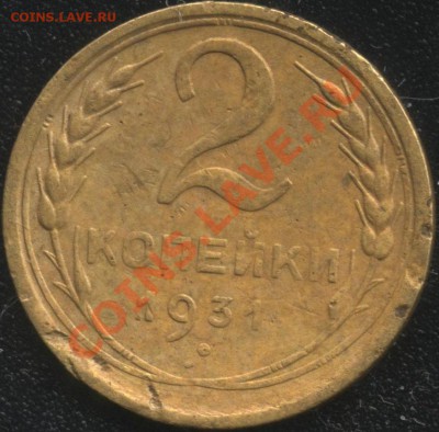 2 копейки 1931 года - 2-31-а