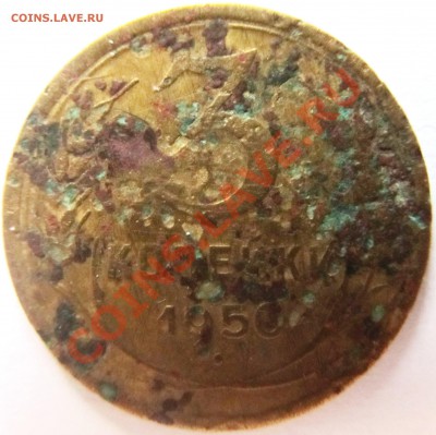 3коп 1950г шт? - IMG_0205