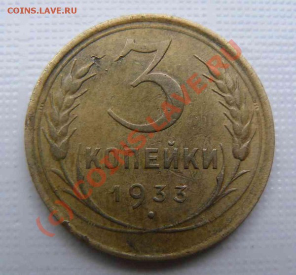 3к 1933г - 3к 1933г.