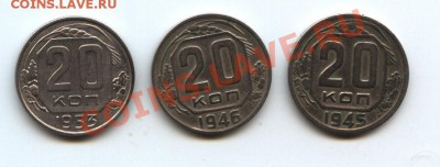 20 копеек 1945,1946,1953 (3 шт.) - 20-1