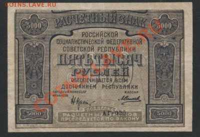 5000 рублей 1921 года. Опечатка! до 22-00 мск 24.03.13г. - 5000р 21 ошибка реверс