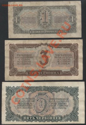 1-3-5 червонцев 1937г.(1) 3шт. до 22-00 мск 24.03.13г. - к-т 1-3-5ч 1937-1 реверс