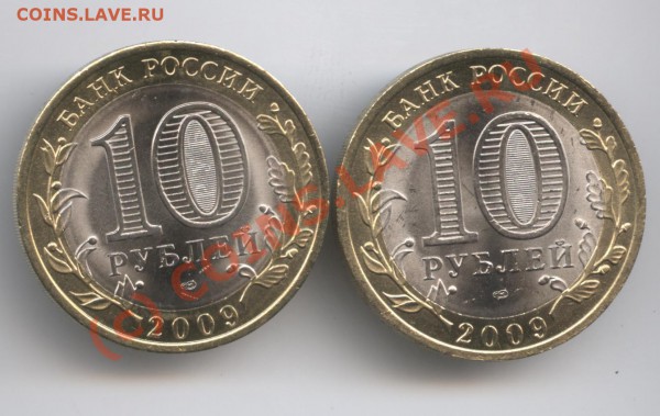 10 рублей 2009г.Республика Коми и Кировская обл.СПМД - Изображение 345