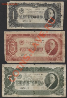 1-3-5 червонцев 1937г.(3) 3шт .до 22-00 мск 24.03.13г. - к-т 1-3-5ч 1937-3 аверс