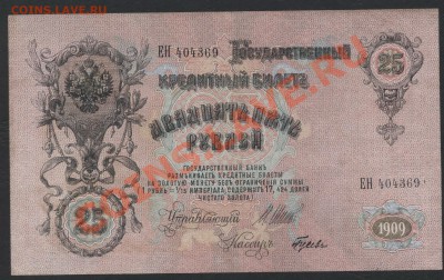 25 рублей 1909г. до 22-00 мск 24.03.13г. - 25р 1909 Шипов аверс
