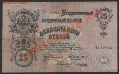 25 рублей 1909г. Коншин . до 22-00 мск 24.03.13г. - 25р 1909 Коншин аверс