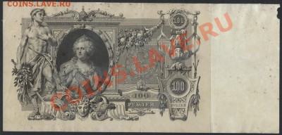100 рублей 1910г. Коншин. до 22-00 мск 24.03.13г. - 100р 1910 Коншин реверс