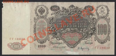 100 рублей 1910г. Коншин. до 22-00 мск 24.03.13г. - 100р 1910 Коншин аверс