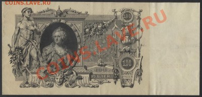 100 рублей 1910г. Шипов . до 22-00 мск 24.03.13г. - 100р 1910 Шипов реверс