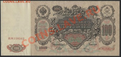 100 рублей 1910г. Шипов . до 22-00 мск 24.03.13г. - 100р 1910 Шипов аверс