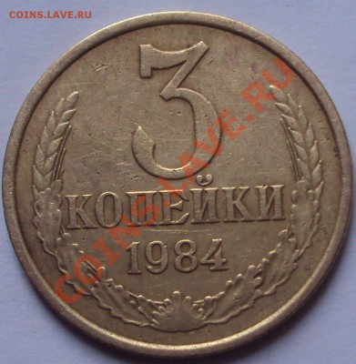 3 копейки 1984 год. - DSC02576.JPG