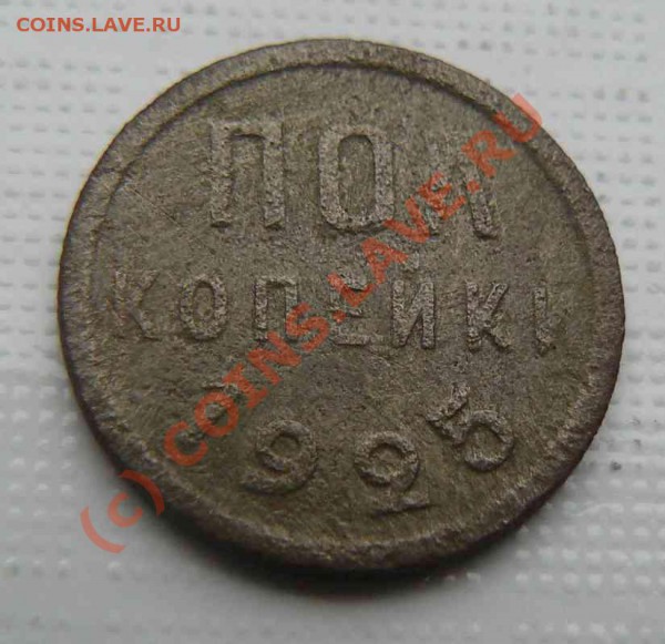 Пол-копейки 1925г. - пол-копейки 1925г.
