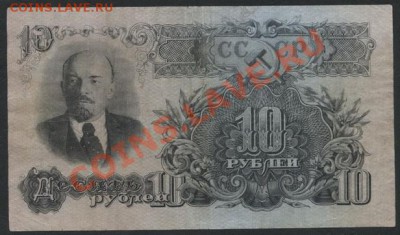 10 рублей 1947 года . до 22-00 мск 24.03.13г. - 10р 47 реверс