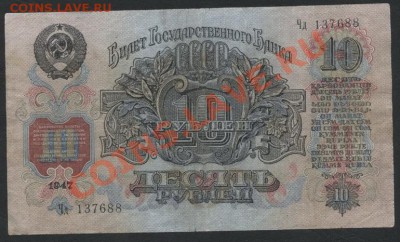 10 рублей 1947 года . до 22-00 мск 24.03.13г. - 10р 47 аверс