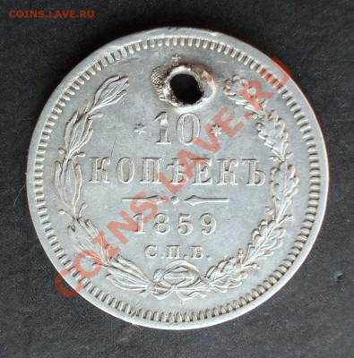 10 копеек 1859г. R  до 25.03.2013 в 22:00 - DSCN0344.JPG