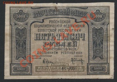 5000 рублей 1921 года. до 22-00 мск 24.03.13г. - 5000р 21  реверс