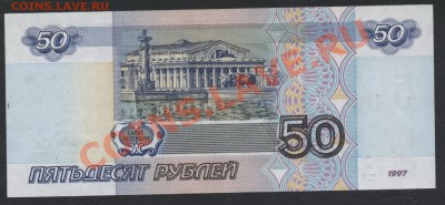 50 рублей 1997 г, без модификаций.до 22-00 мск 24.03.13г. - 50р 97 1в реверс