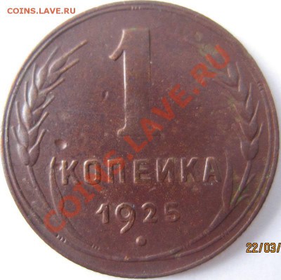 1 копейка 1925 г. до 22.03.2013 г. до 22-00 по МСК - U 001
