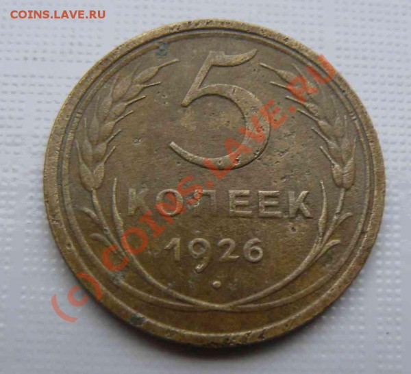 5к 1926г - 5к 1926г.