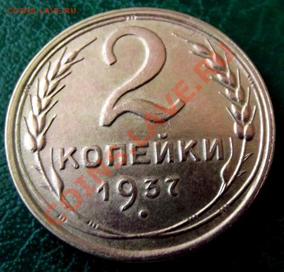 2 коп.1937г.В коллекцию! до 26.03.13г. до 22-00 мск - DSCF3581.JPG