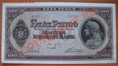 1945 Венгрия, 100 Р, до 26.03 в 21-00 мск - 46 100 пенго бона