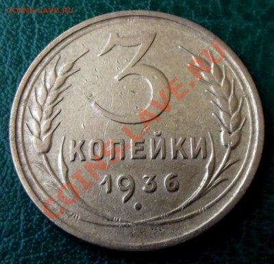 С рубля 3 коп. 1936г. Отличная! до 26.03.13г. до 22-00 мск - DSCF3587.JPG