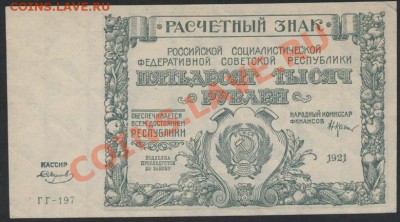 50 000 рублей 1921 года. до 22-00 мск 24.03.13г - 50т 21 аверс