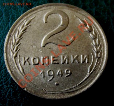 С рубля 2 коп.1949г. до 26.03.13г. до 22-00 мск. - DSCF3594.JPG