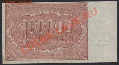 100 000 рублей 1921 года. до 22-00 мск 24.03.13г - 100т 21 реверс
