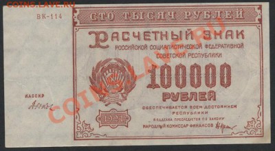 100 000 рублей 1921 года. до 22-00 мск 24.03.13г - 100т 21 аверс