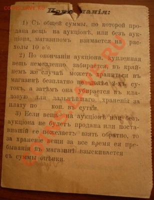 Квитанция №1697 Магазина-Аукциона основаннаго в 1918г. - P1220226.JPG
