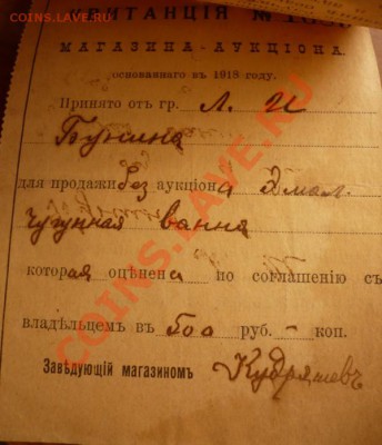 Квитанция №1697 Магазина-Аукциона основаннаго в 1918г. - P1220228.JPG