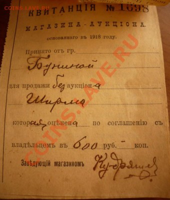 Квитанция №1697 Магазина-Аукциона основаннаго в 1918г. - P1220227.JPG