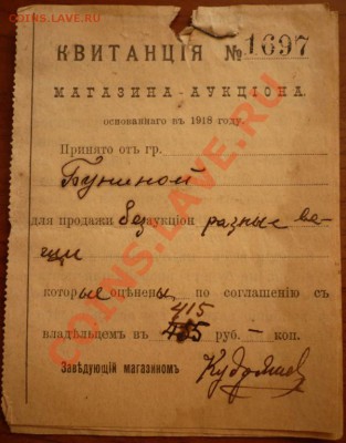 Квитанция №1697 Магазина-Аукциона основаннаго в 1918г. - P1220224.JPG