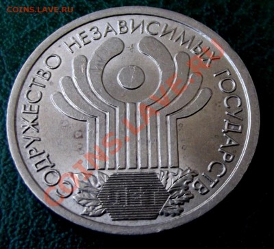 Юбилейный 1 руб.СНГ до 26.03.13г. до 22-00 мск - DSCF3600.JPG