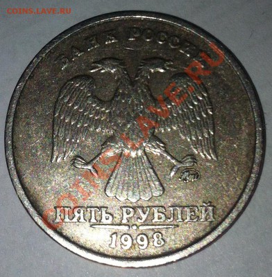 5 рублей 1998 странное покрытие - IMG_1319