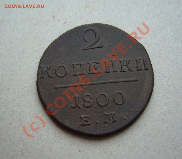 2 копейки 1800 ем до 23.11.2009 г. - P1080126
