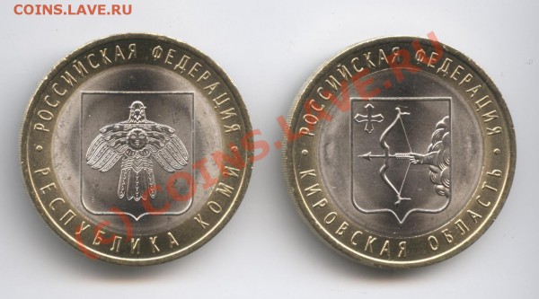 10 рублей 2009г.Республика Коми и Кировская обл.СПМД - Изображение 346