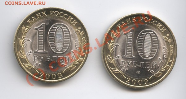 10 рублей 2009г.Республика Коми и Кировская обл.СПМД - Изображение 347