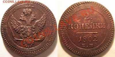 Поштемпельные разновидности двухкопеечников 1802 года ЕМ. - А 5.JPG