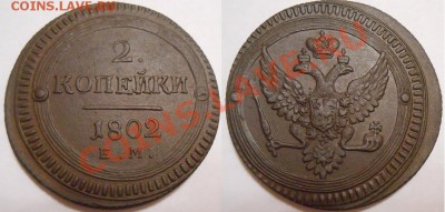 Поштемпельные разновидности двухкопеечников 1802 года ЕМ. - Неизв разновидность 2 к.JPG