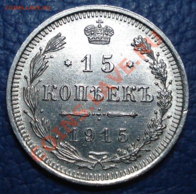 15 коп 1915 г до 28.03 - 15 коп 1915_1