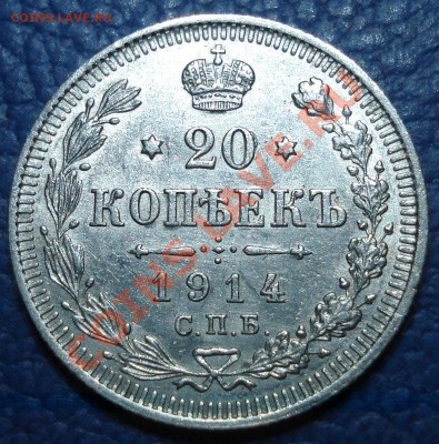 20 коп 1914г ВС до 28.03 - 20 коп 1914_1
