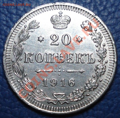 20 коп 1916г ВС до 28.03 - 20 коп 1916_1