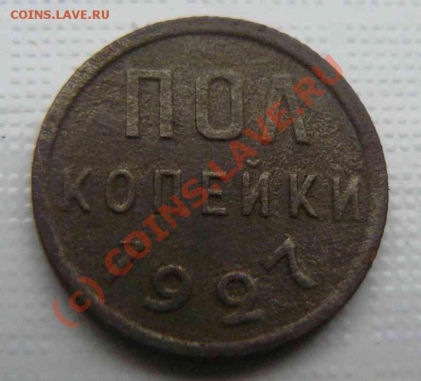 Пол-копейки 1927г. - пол-копейки 1927г.