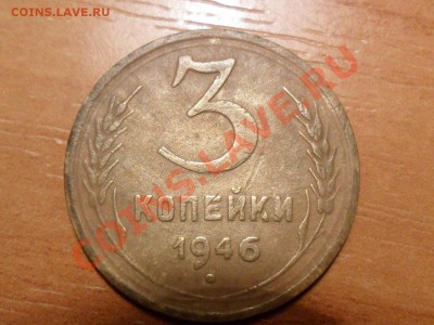 3копейки 1946года.Об.ст.шт. Б Ф-58. До 26.03.2013г.22-00 мск - SAM_3727.JPG