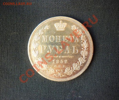 1 рубль 1852г. П.А. - P1050304.JPG