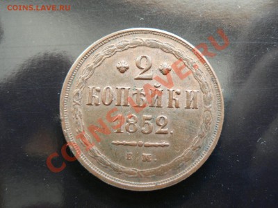 2 копейки 1852 г. до 28 марта 23.00 МСК - P1330171.JPG
